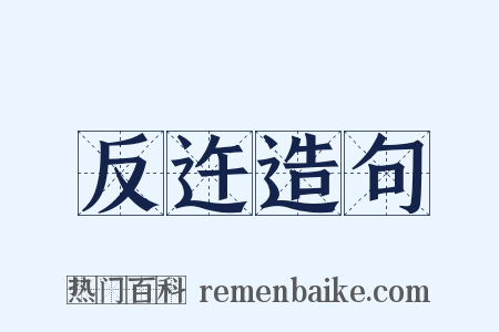 反迕造句是什么意思的图片